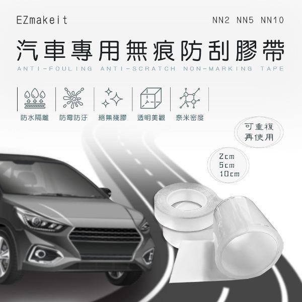 EZmakeit- NN5汽車專用無痕防刮膠帶