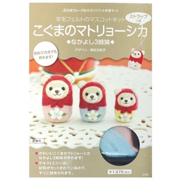 日本NIHON VOGUE小熊俄羅斯娃娃羊毛氈工具材料包NV20560戳戳樂布娃娃材料包DIY