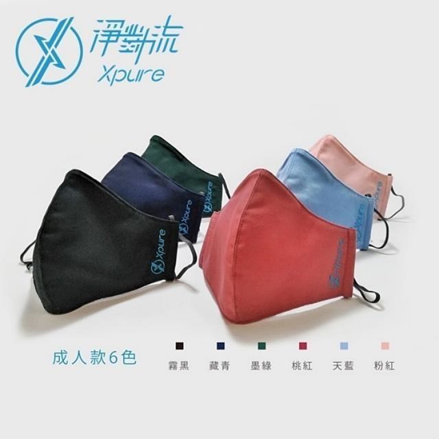 臺灣製Xpure淨對流抗霾織布口罩立體防塵過濾PM2.5防潑水MSK01防霾口罩(可水洗,高氣密)