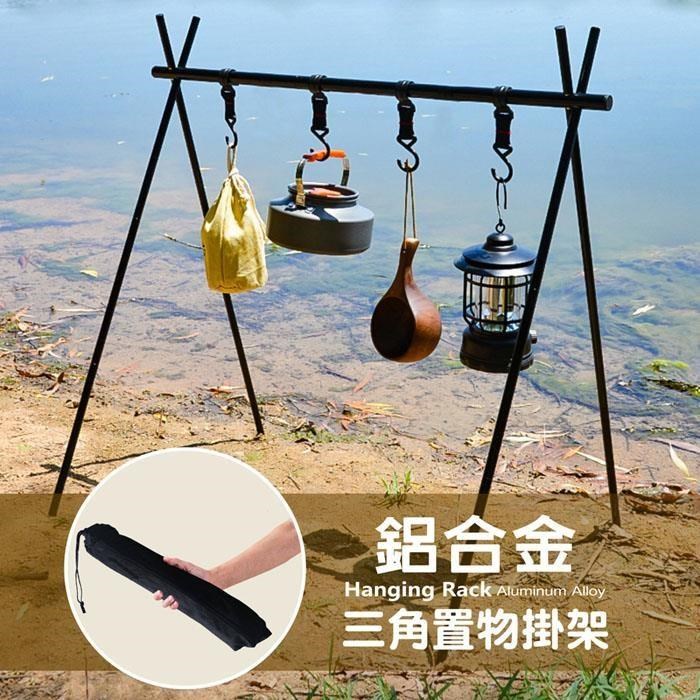 【徒步熊】露營折疊三角架野餐餐具 衣架 曬衣架 掛物架 大尺寸 大型L
