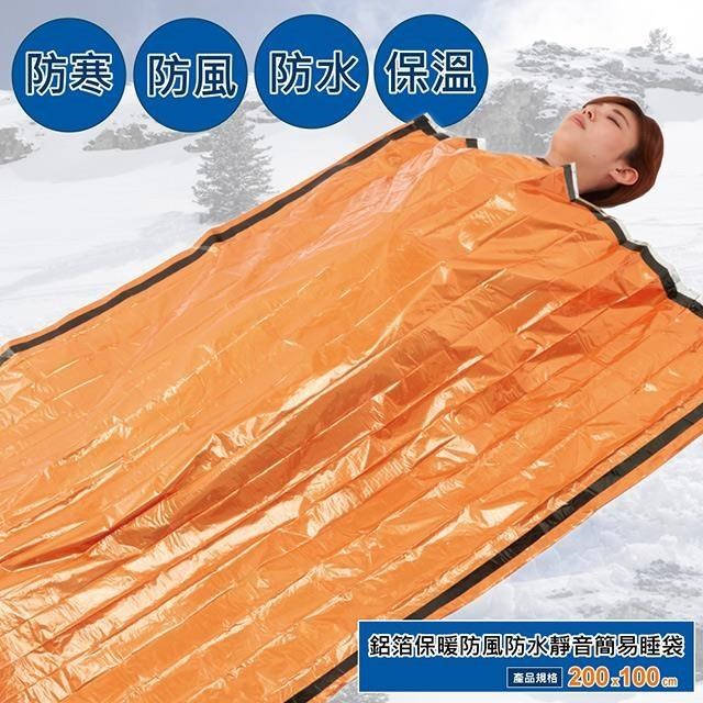 鋁箔保暖防風防水靜音簡易睡袋 (2個)