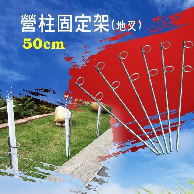 【徒步熊】營柱固定架 固定燈桿 可插土 支撐桿子懸掛旗幟 10入