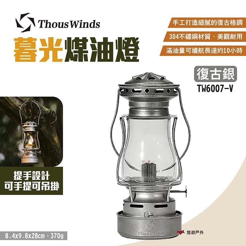 【Thous Winds】暮光煤油燈 TW6007-V 復古銀