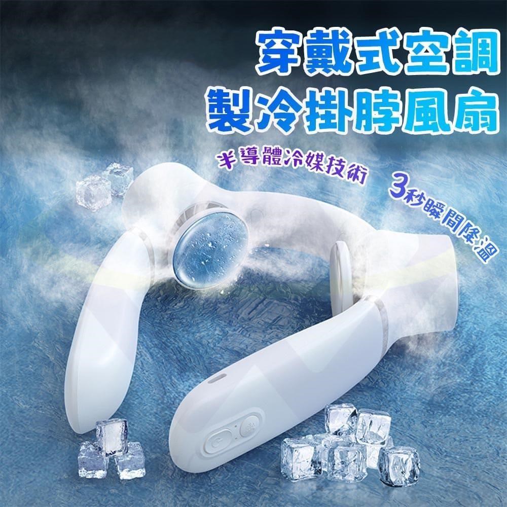 【禾統】穿戴式空調製冷掛脖風扇
