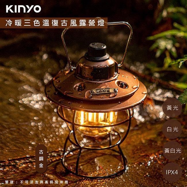 【KINYO】充插二用充電式LED露營燈復古LED燈(CP-015)冷暖三色溫/防潑水-古銅金