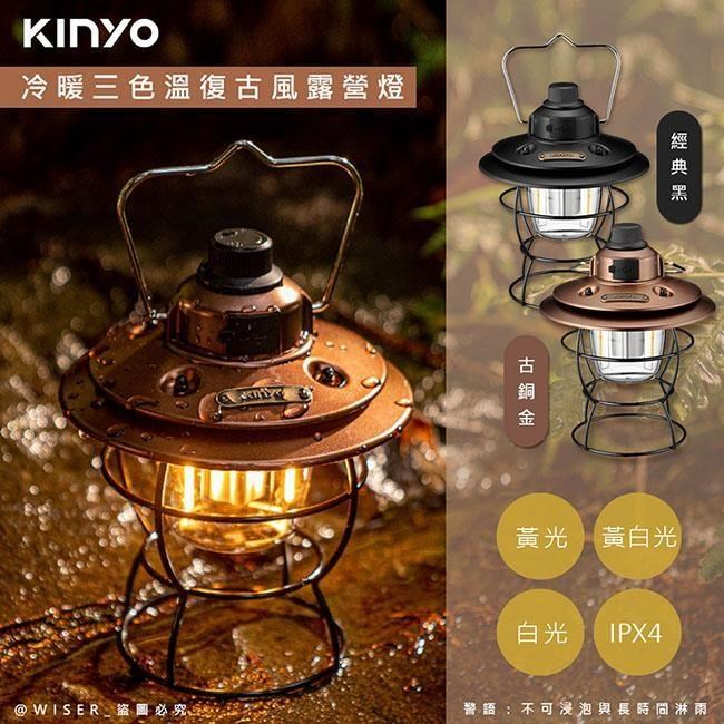 【KINYO】充插二用充電式LED露營燈復古LED燈(CP-015)冷暖三色溫/防潑水-顏色任選