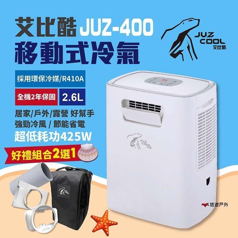 【艾比酷】移動式冷氣 JUZ-400
