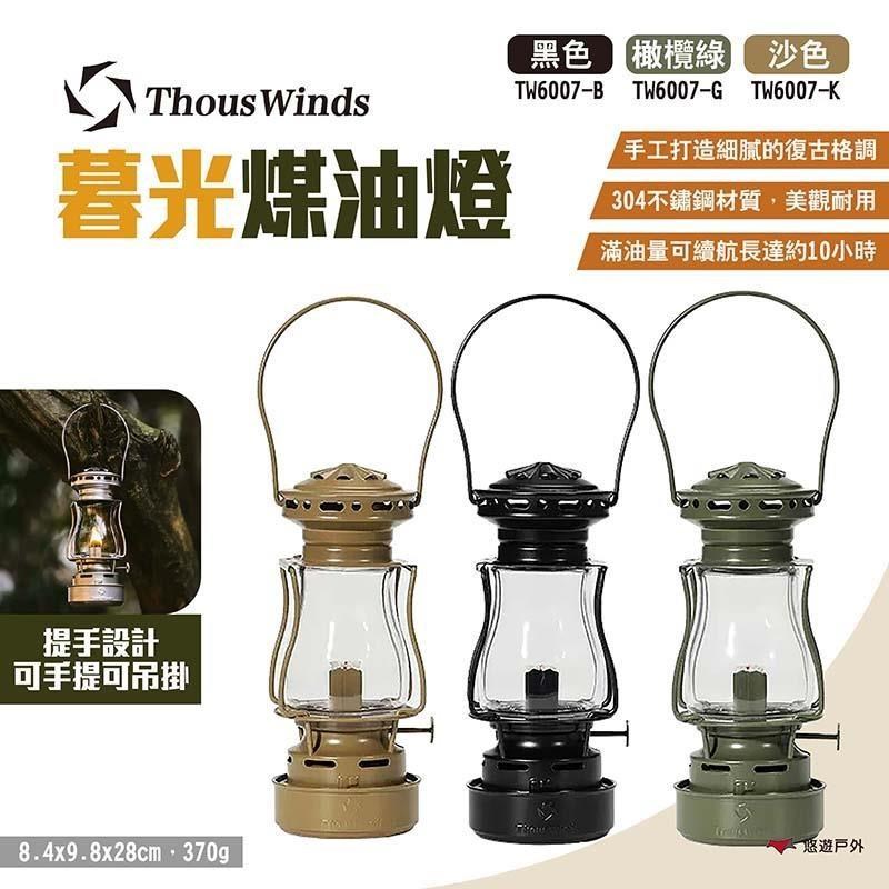 【Thous Winds】暮光煤油燈 TW6007 多色可選