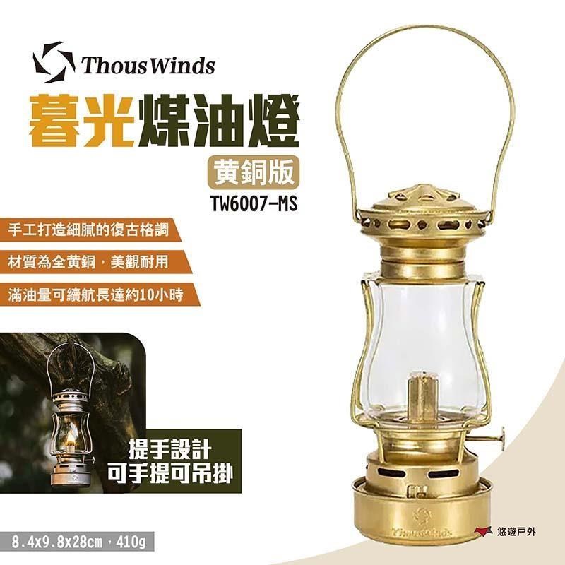 【Thous Winds】暮光煤油燈 TW6007-MS 黃銅