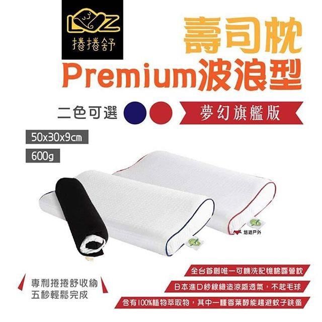 【捲捲舒】壽司枕Premium波浪型