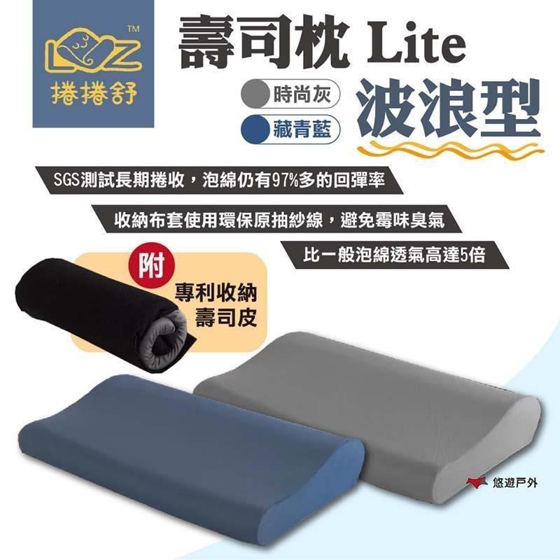 【捲捲舒】壽司枕Lite-波浪型