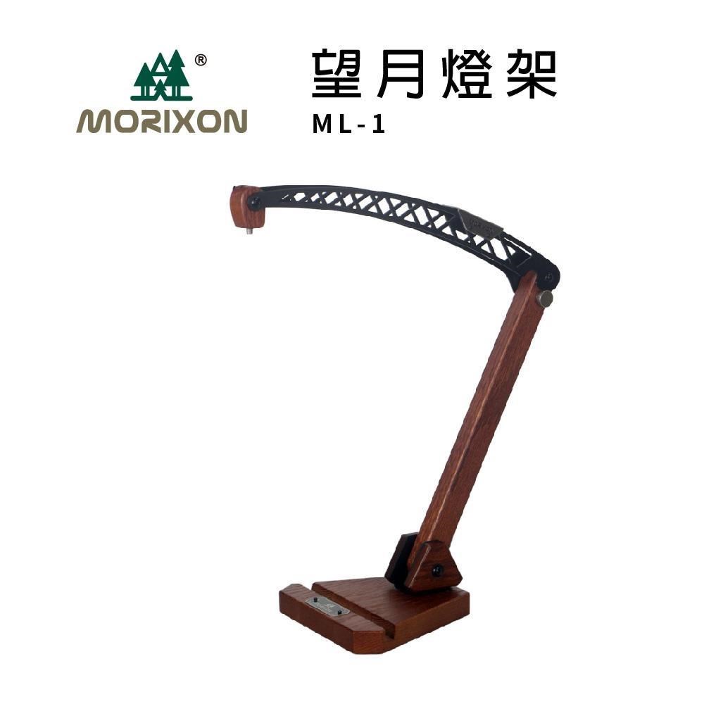 【MORIXON 魔法森林】望月燈架 ML-1