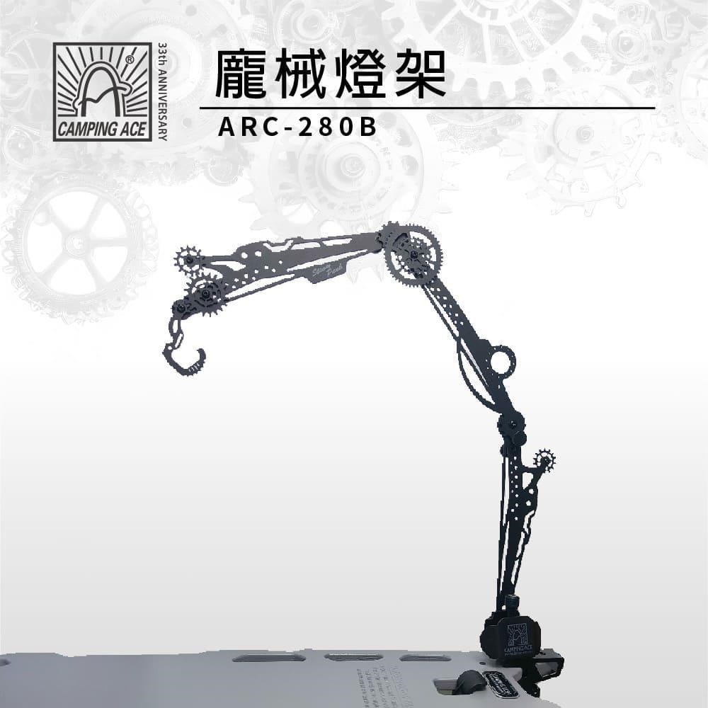 CAMPING ACE 野樂 龐械燈架 ARC-280B