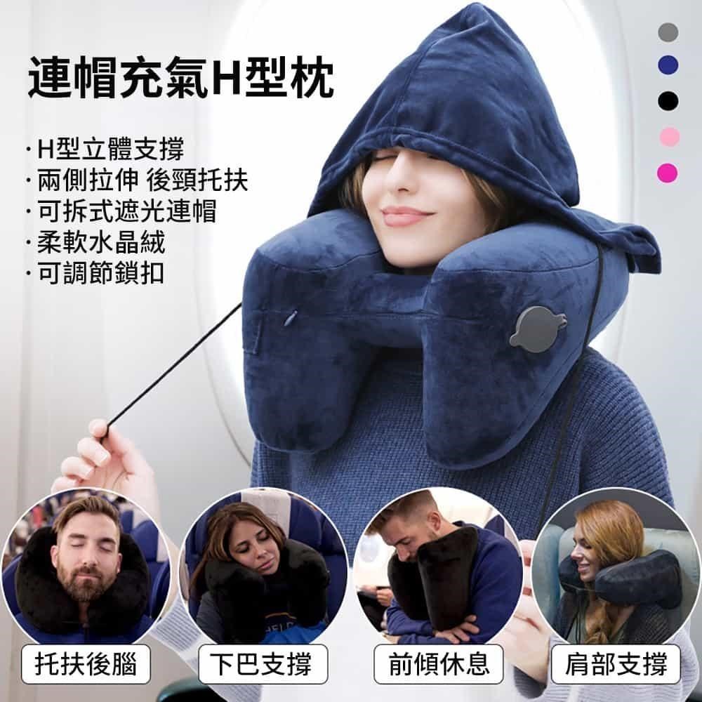 【挪威森林】快速充氣連帽頸枕-H型