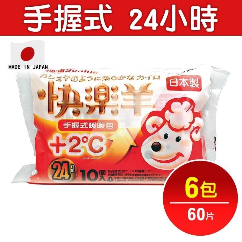 Sunlus三樂事 快樂羊手握式暖暖包 10入裝/包 (6包)