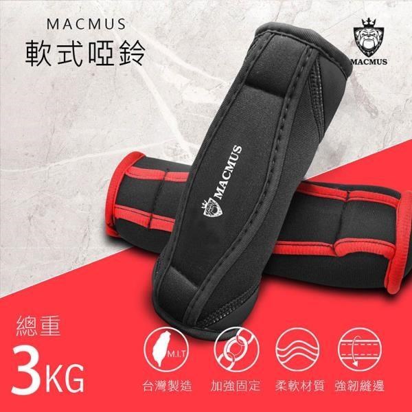 【MACMUS】3公斤 軟式啞鈴｜辨公室居家專用｜適合女性兒童復健使用｜Soft Kettlebell