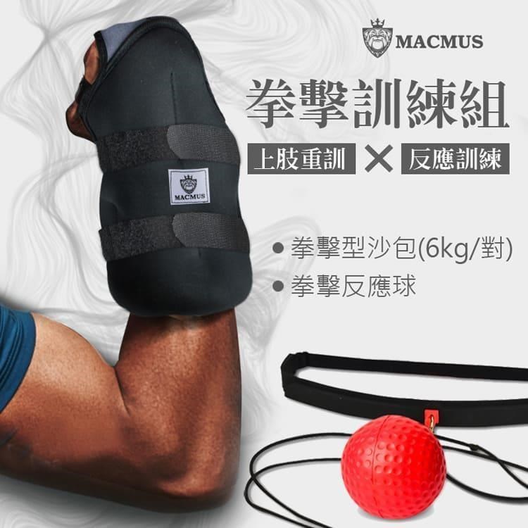 【MACMUS】拳擊訓練組合包｜6公斤拳擊型運動沙包+拳擊反應球