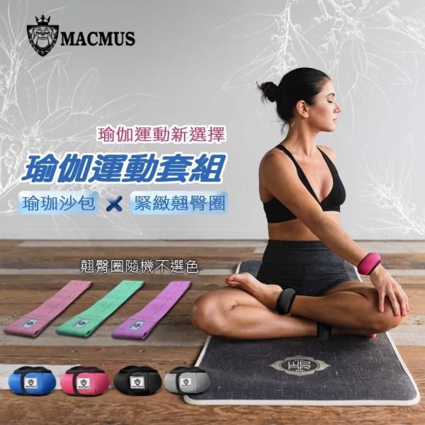 【MACMUS】瑜伽運動組｜1公斤瑜珈運動沙包+緊緻翹臀圈｜阻力圈