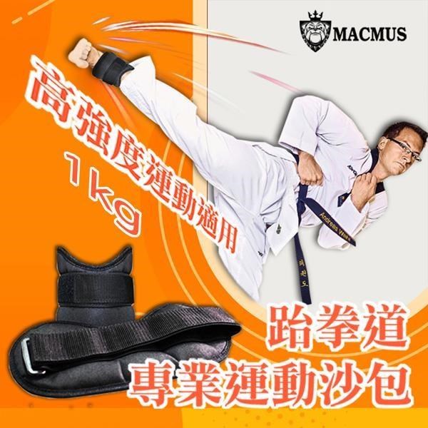【MACMUS】1公斤跆拳道專用運動沙包｜3倍加強不易破損及踢爆