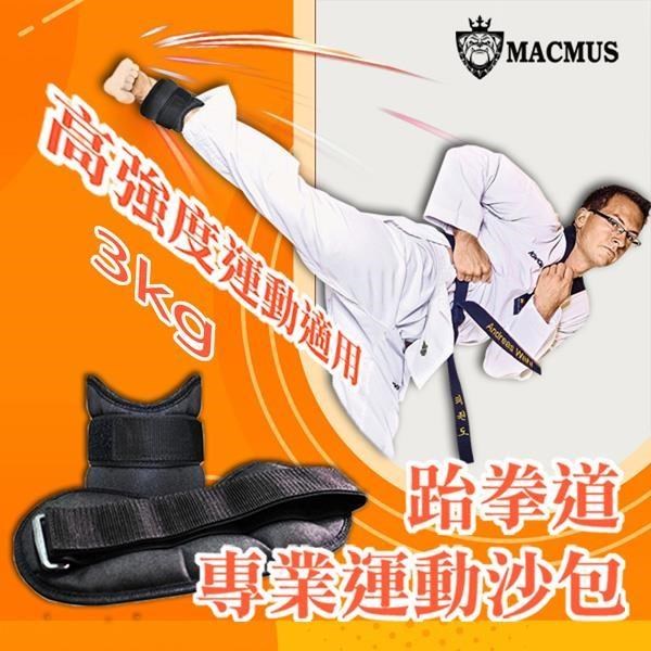 【MACMUS】3公斤跆拳道專用運動沙包｜3倍加強不易破損及踢爆