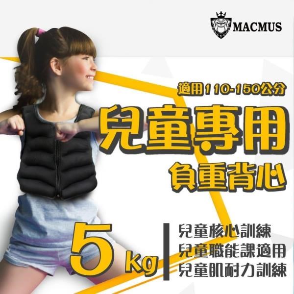 【MACMUS】5公斤兒童專用負重背心｜重量不可調加重背心｜職能課適用
