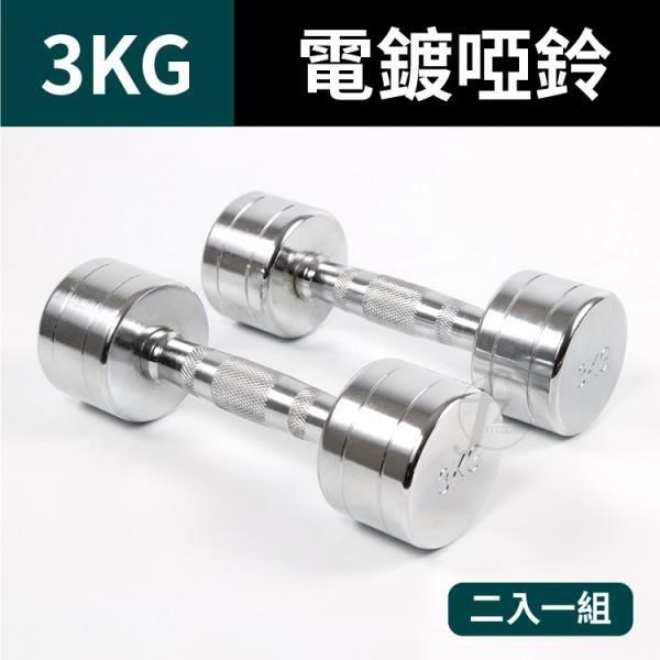 【ABSport】3KG鋼製電鍍啞鈴(二入)/重量啞鈴/電鍍啞鈴/重量訓練