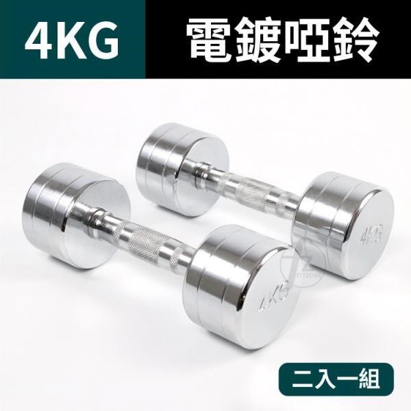 【ABSport】4KG鋼製電鍍啞鈴(二入)/重量啞鈴/電鍍啞鈴/重量訓練