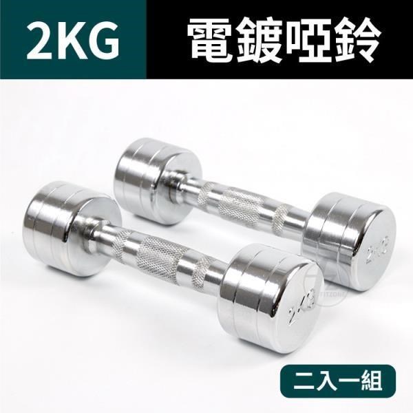 【ABSport】2KG鋼製電鍍啞鈴(二入)/重量啞鈴/電鍍啞鈴/重量訓練