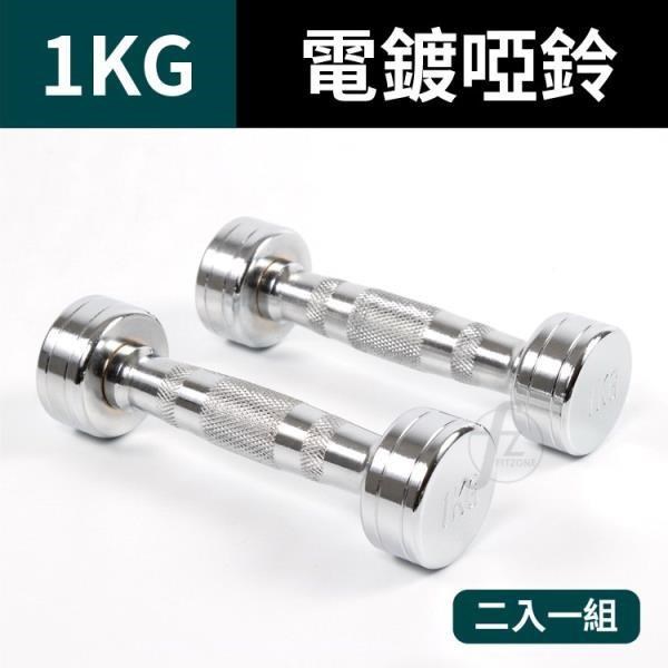 【ABSport】1KG鋼製電鍍啞鈴(二入)/重量啞鈴/電鍍啞鈴/重量訓練