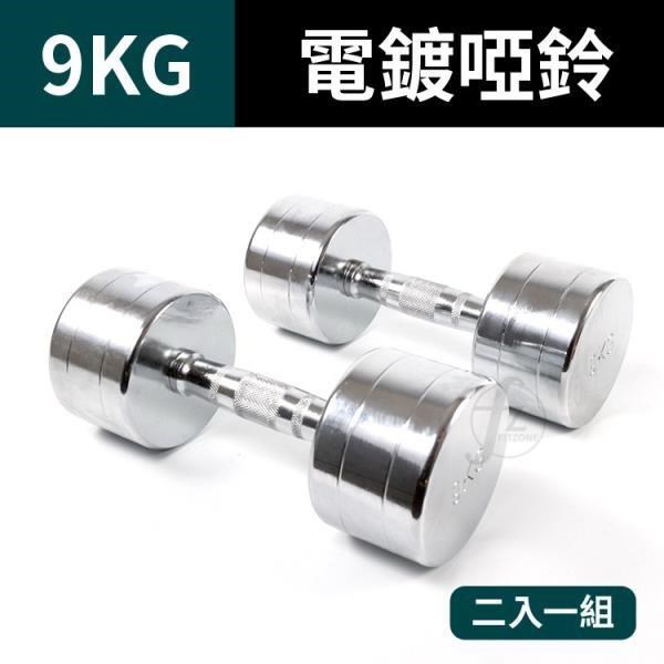 【ABSport】9KG鋼製電鍍啞鈴(二入)/重量啞鈴/電鍍啞鈴/重量訓練