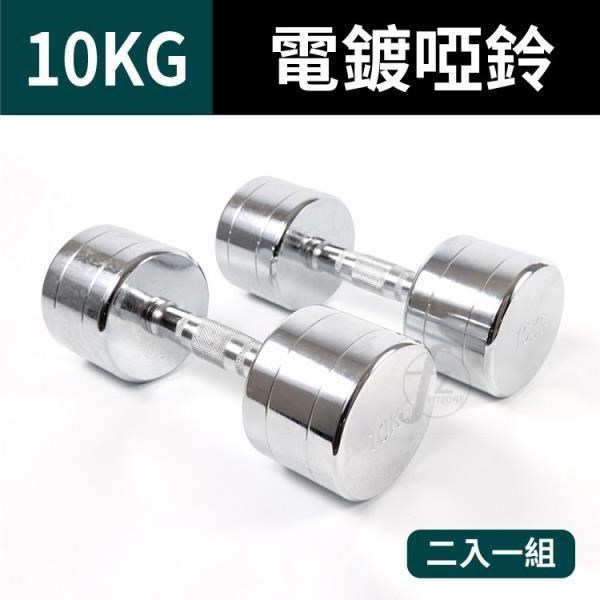 【ABSport】10KG鋼製電鍍啞鈴(二入)/重量啞鈴/電鍍啞鈴/重量訓練