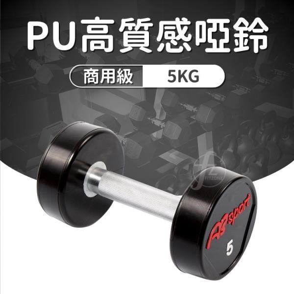 【ABSport】PU包覆高質感啞鈴5KG(單支)/整體啞鈴/重量啞鈴/重量訓練