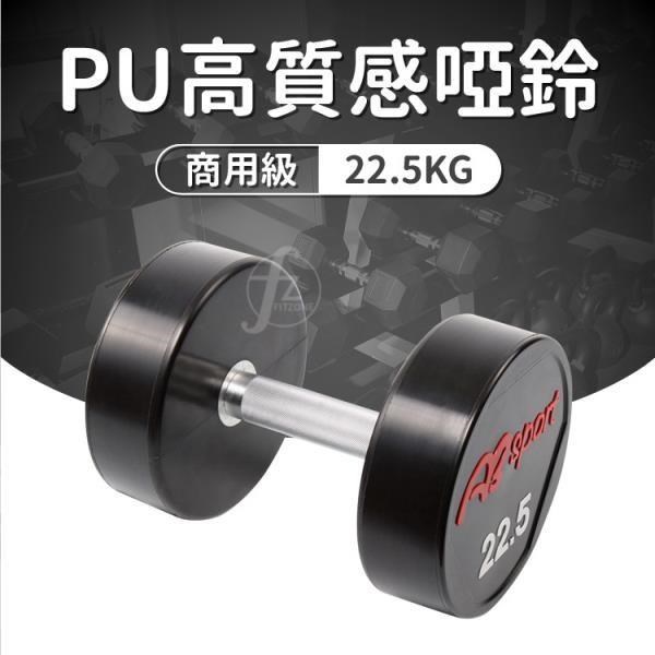 【ABSport】PU包覆高質感啞鈴22.5KG(單支)/整體啞鈴/重量啞鈴/重量訓練