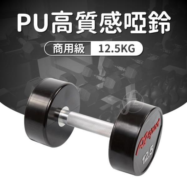 【ABSport】PU包覆高質感啞鈴12.5KG(單支)/整體啞鈴/重量啞鈴/重量訓練