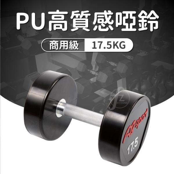 【ABSport】PU包覆高質感啞鈴17.5KG(單支)/整體啞鈴/重量啞鈴/重量訓練