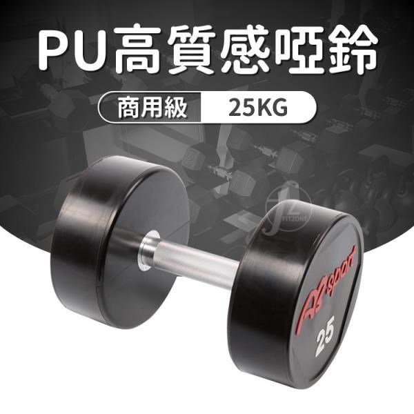 【ABSport】PU包覆高質感啞鈴25KG(單支)/整體啞鈴/重量啞鈴/重量訓練