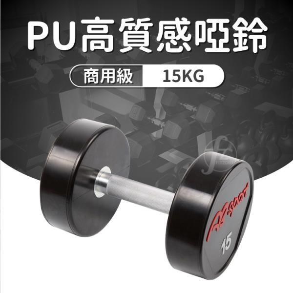【ABSport】PU包覆高質感啞鈴15KG(單支)/整體啞鈴/重量啞鈴/重量訓練