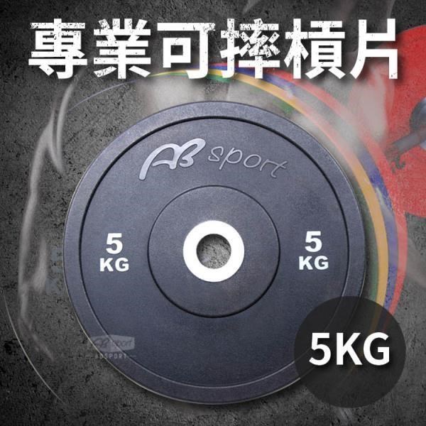 【ABSport】5KG奧林匹克槓片(單片售)/PU可摔槓片/健身房指定等級