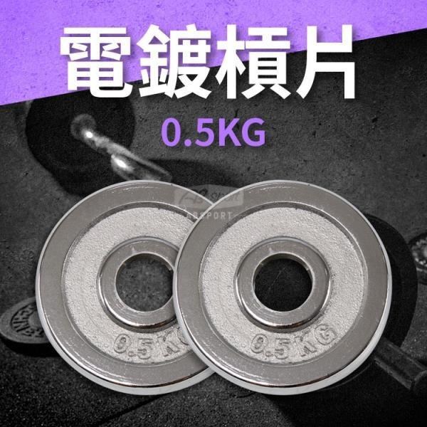 【ABSport】0.5KG電鍍槓片(2入)/重量片/啞鈴片/槓鈴片/重量訓練