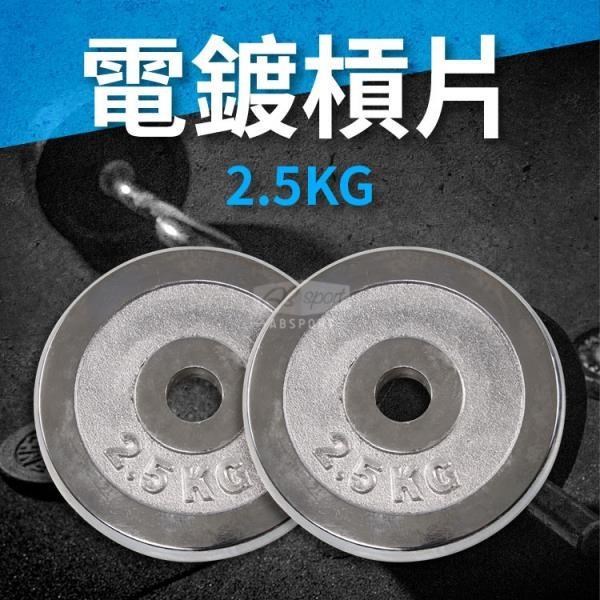 【ABSport】2.5KG電鍍槓片(2入)/重量片/啞鈴片/槓鈴片/重量訓練