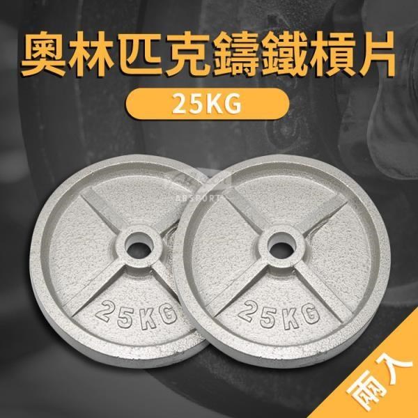 【ABSport】25KG 奧林匹克專用槓片(二入)/烤漆槓片