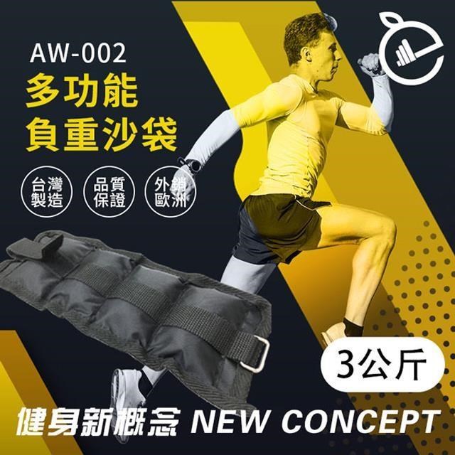 【NORDITION】3公斤 多功能負重沙袋 ◆ 台灣製 復健 跑步訓練