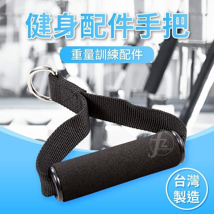 【ABSport】健身配件手把(台灣製)/拉力器/拉力帶/重訓器材配件
