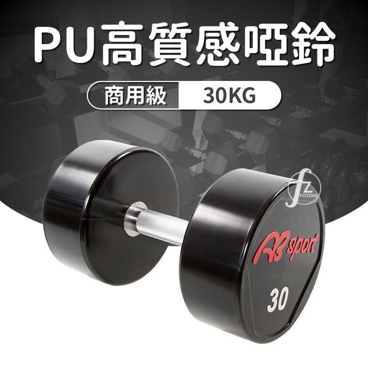 【ABSport】PU包覆高質感啞鈴30KG(單支)/整體啞鈴/重量啞鈴/重量訓練