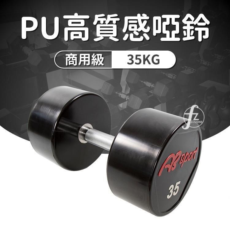 【ABSport】PU包覆高質感啞鈴35KG(單支)/整體啞鈴/重量啞鈴/重量訓練