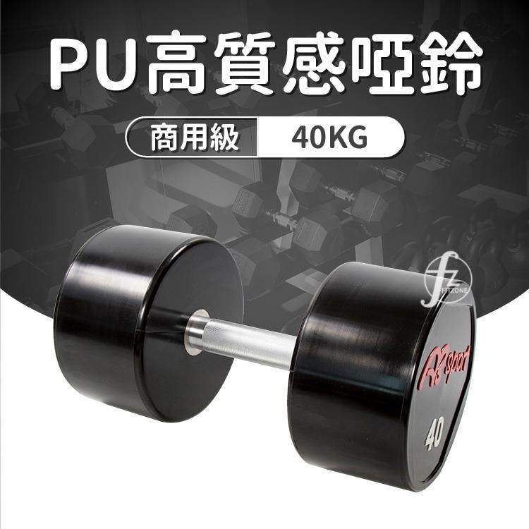 【ABSport】PU包覆高質感啞鈴40KG(單支)/整體啞鈴/重量啞鈴/重量訓練