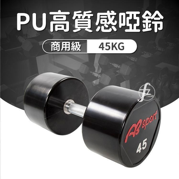 【ABSport】PU包覆高質感啞鈴45KG(單支)/整體啞鈴/重量啞鈴/重量訓練