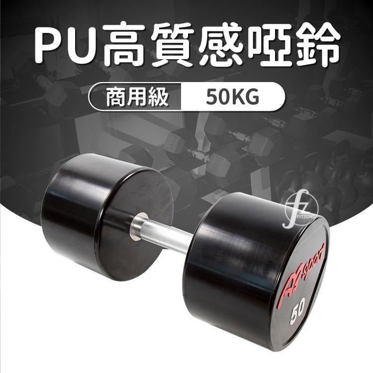 【ABSport】PU包覆高質感啞鈴50KG(單支)/整體啞鈴/重量啞鈴/重量訓練