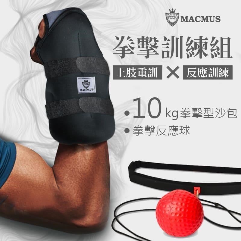 【MACMUS】拳擊訓練組合包｜10公斤拳擊型運動沙包+拳擊反應球