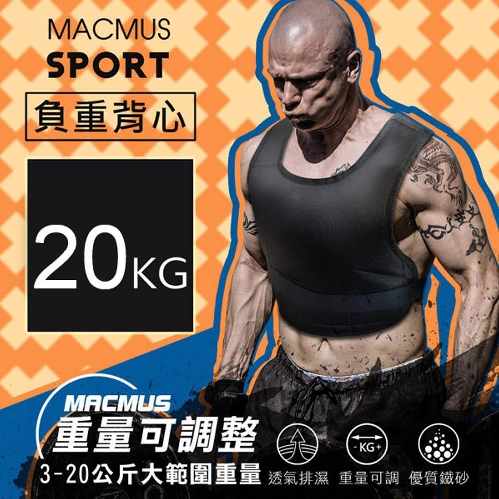 【MACMUS】 20公斤負重背心｜可調式加重背心